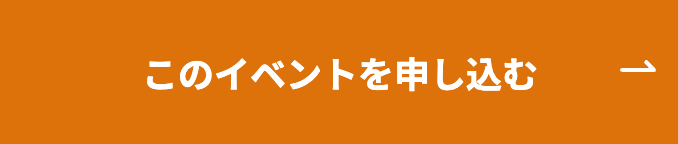 イベントに申し込み
